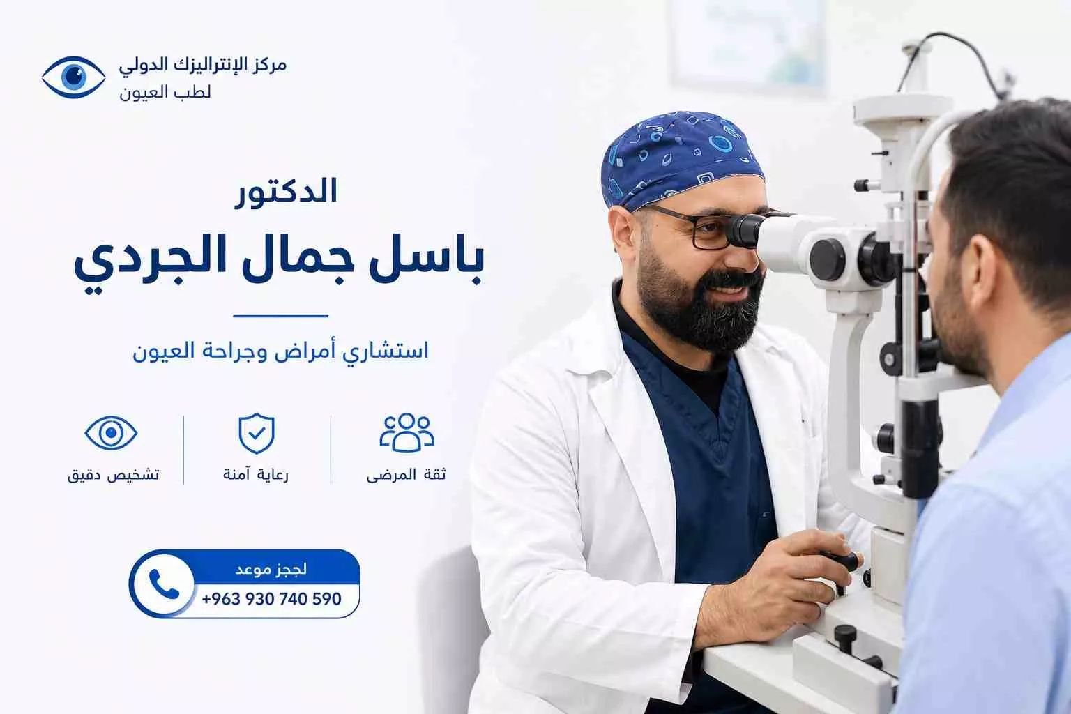 عيادة أمراض وجراحة العيون في دمشق