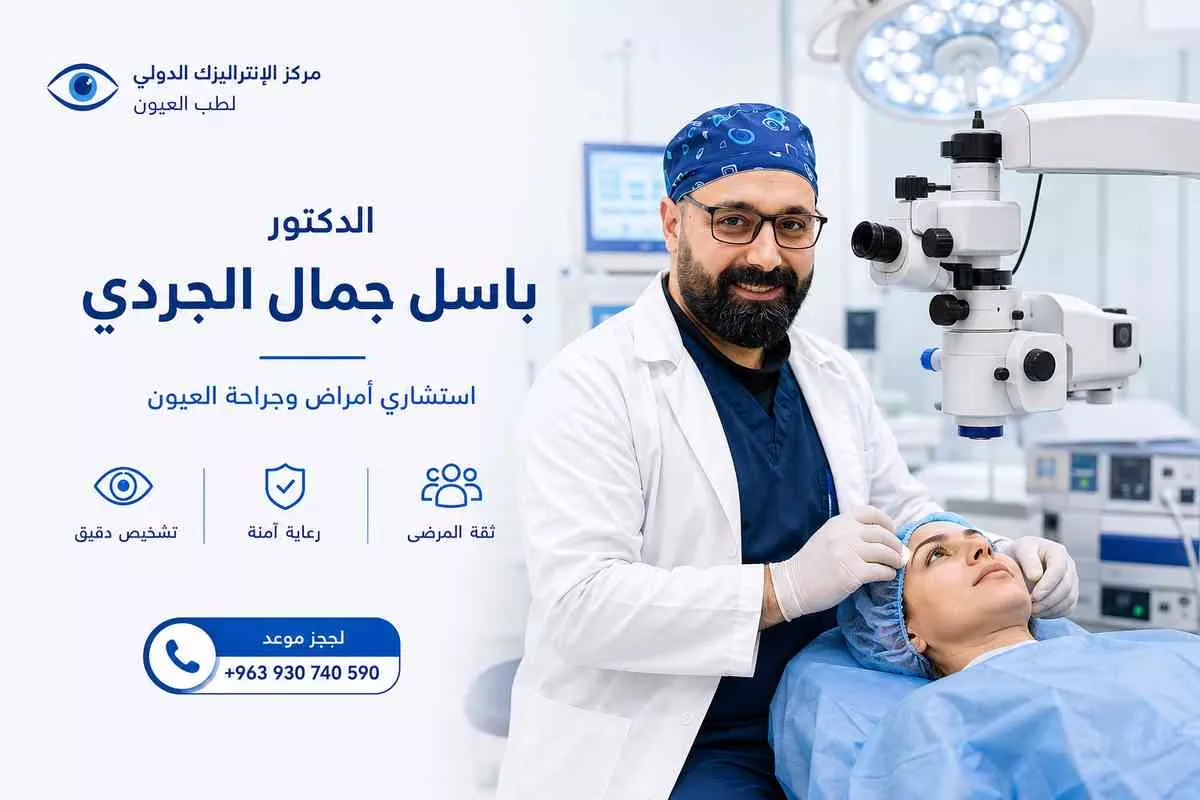 عيادة أمراض وجراحة العيون في دمشق