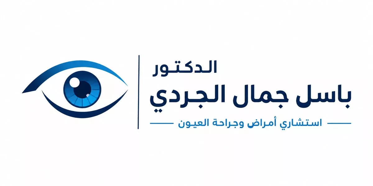الدكتور باسل جمال الجردي | استشاري أمراض وجراحة العيون