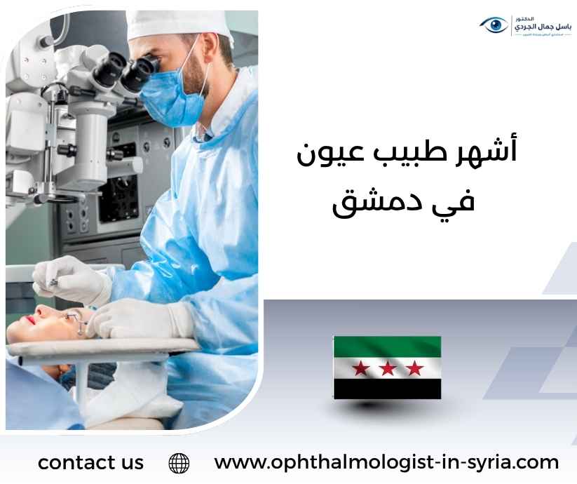 أشهر طبيب عيون في دمشق أشهر طبيب عيون في دمشق