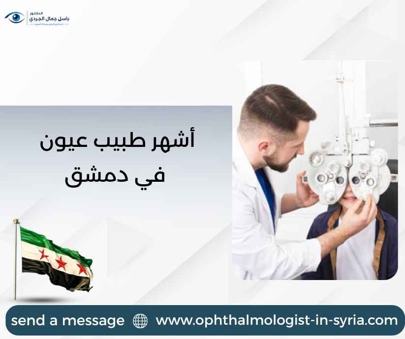 أشهر طبيب عيون في دمشق أشهر طبيب عيون في دمشق