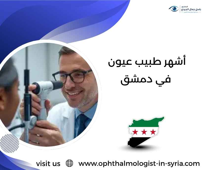 أشهر طبيب عيون في دمشق أشهر طبيب عيون في دمشق
