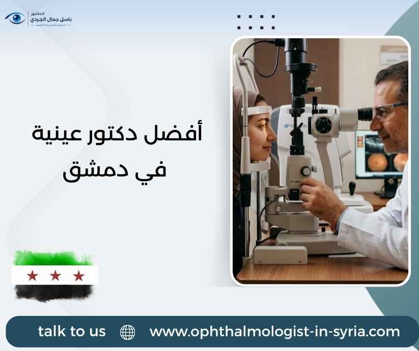 أفضل دكتور عينية في دمشق أفضل دكتور عينية في دمشق