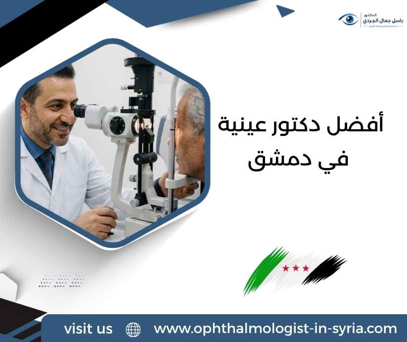 أفضل دكتور عينية في دمشق أفضل دكتور عينية في دمشق