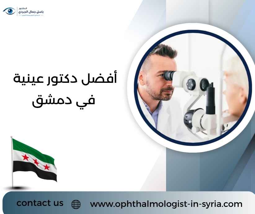 أفضل دكتور عينية في دمشق أفضل دكتور عينية في دمشق