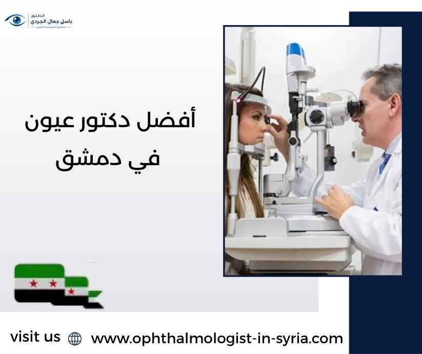 أفضل دكتور عيون في دمشق أفضل دكتور عيون في دمشق