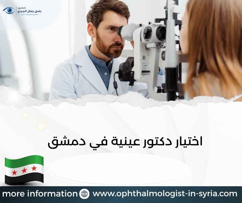 اختيار دكتور عينية في دمشق اختيار دكتور عينية في دمشق