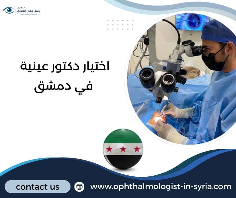 اختيار دكتور عينية في دمشق اختيار دكتور عينية في دمشق