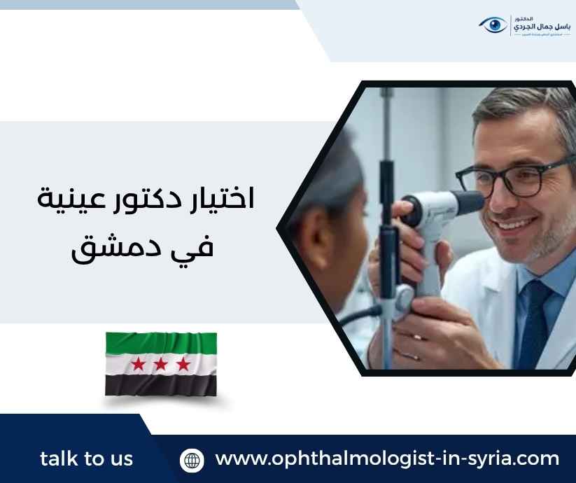 اختيار دكتور عينية في دمشق اختيار دكتور عينية في دمشق