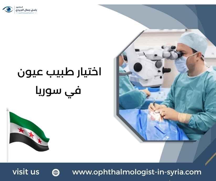 اختيار طبيب عيون في سوريا اختيار طبيب عيون في سوريا