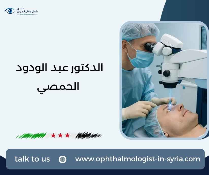 الدكتور عبد الودود الحمصي