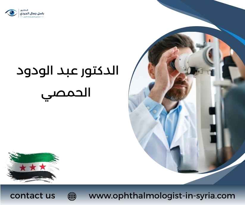 الدكتور عبد الودود الحمصي
