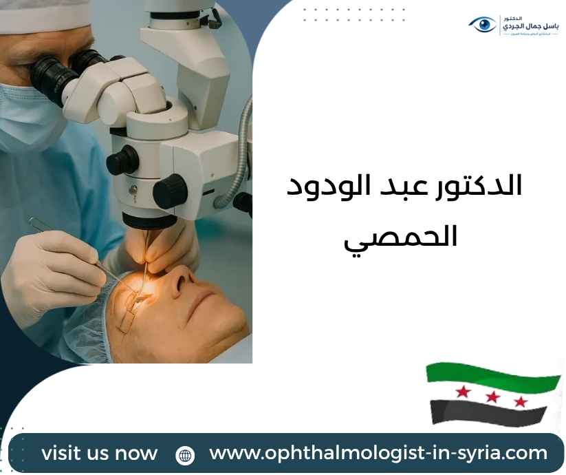 الدكتور عبد الودود الحمصي