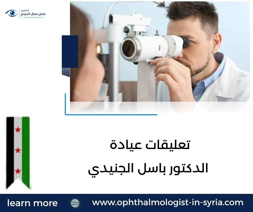 تعليقات عيادة الدكتور باسل الجنيدي تعليقات عيادة الدكتور باسل الجنيدي