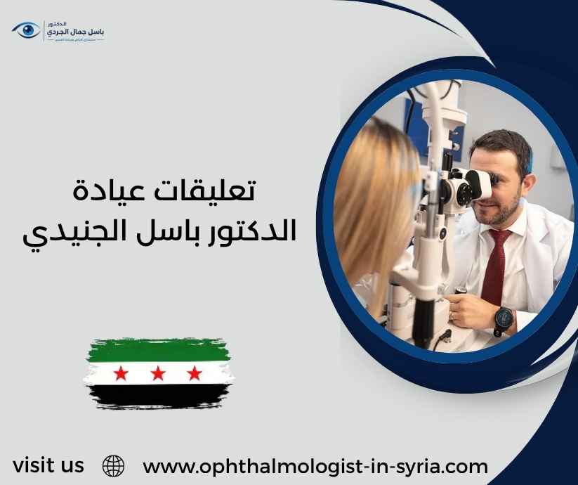 تعليقات عيادة الدكتور باسل الجنيدي تعليقات عيادة الدكتور باسل الجنيدي