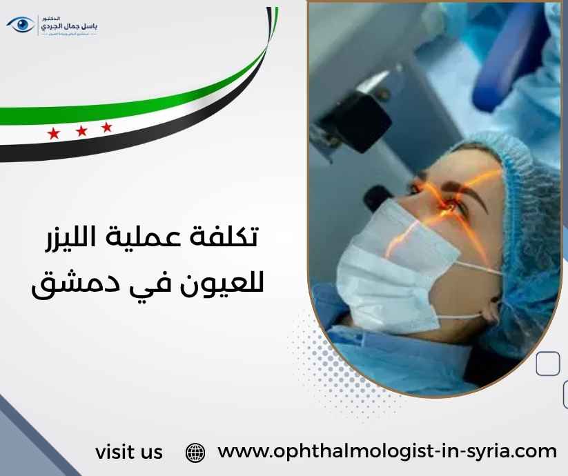 تكلفة عملية الليزر للعيون في دمشق