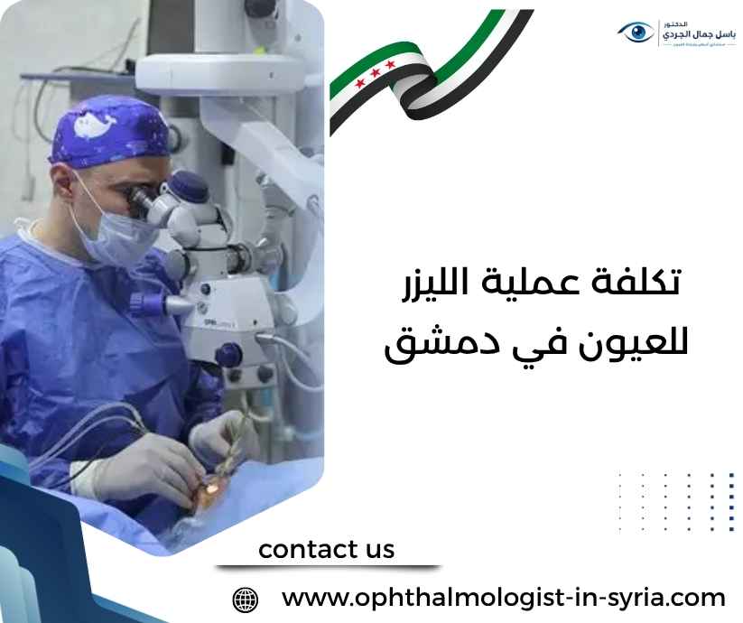 تكلفة عملية الليزر للعيون في دمشق