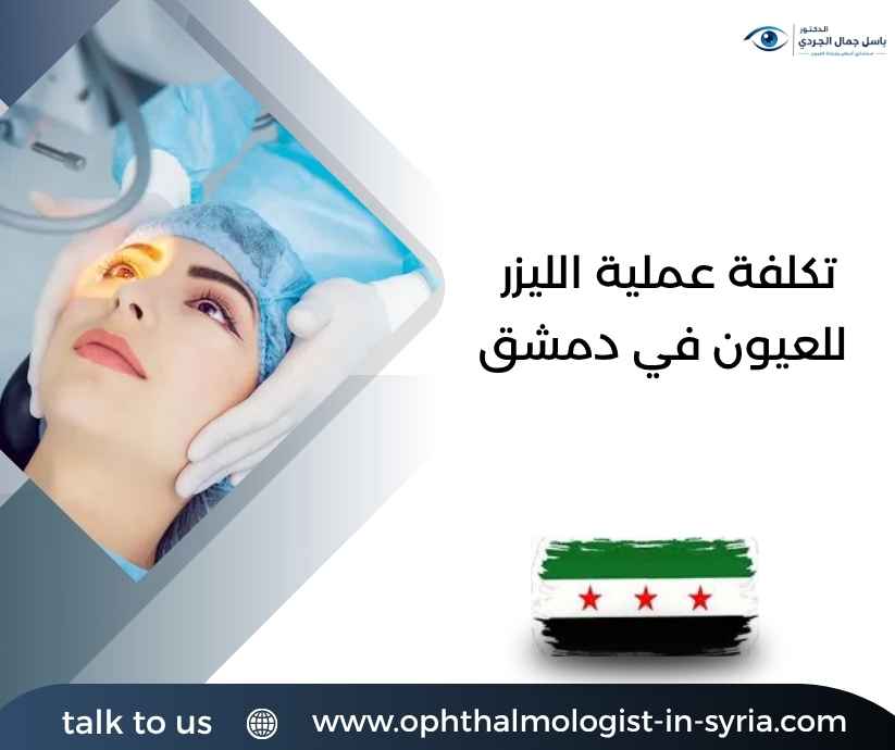 تكلفة عملية الليزر للعيون في دمشق