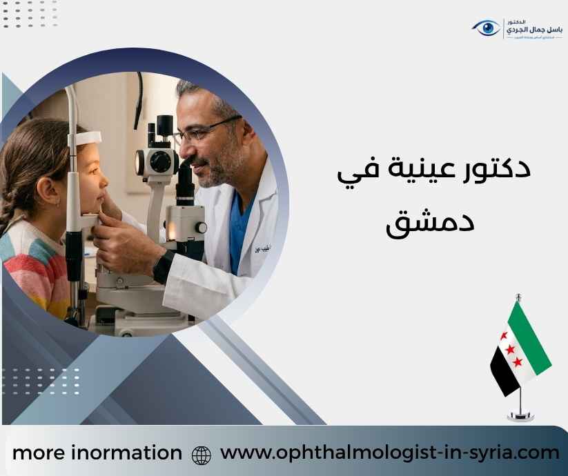 دكتور عينية في دمشق دكتور عينية في دمشق