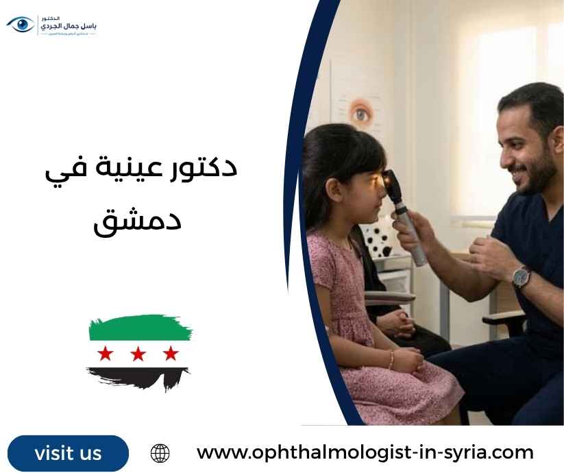 دكتور عينية في دمشق دكتور عينية في دمشق