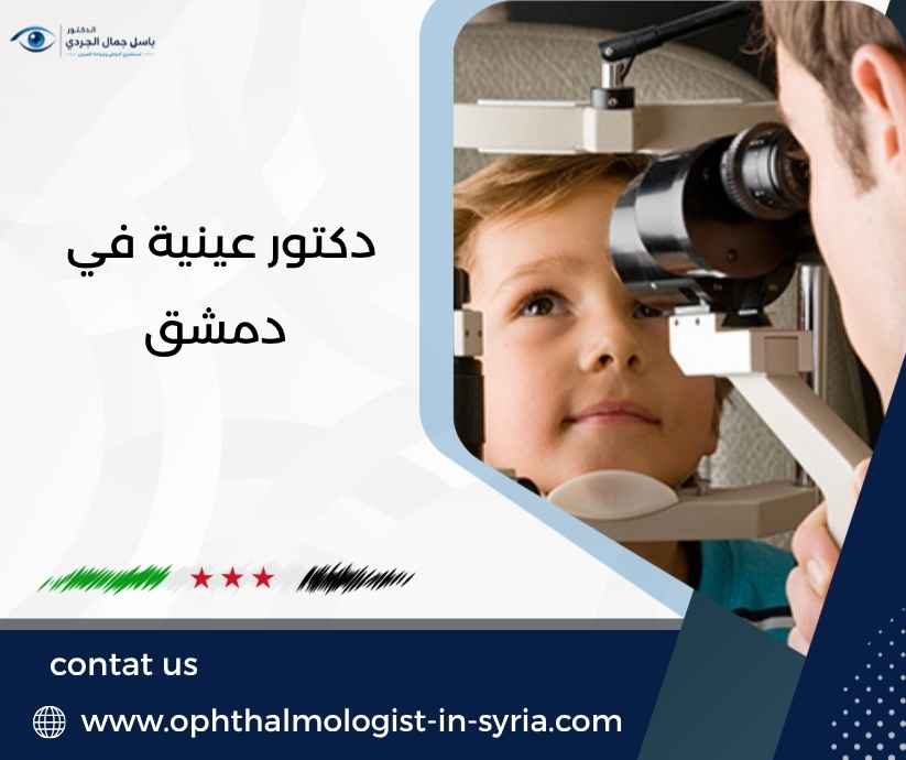 دكتور عينية في دمشق دكتور عينية في دمشق
