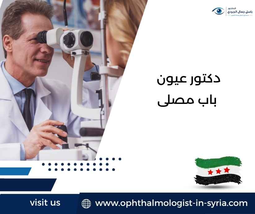 دكتور عيون باب مصلى
