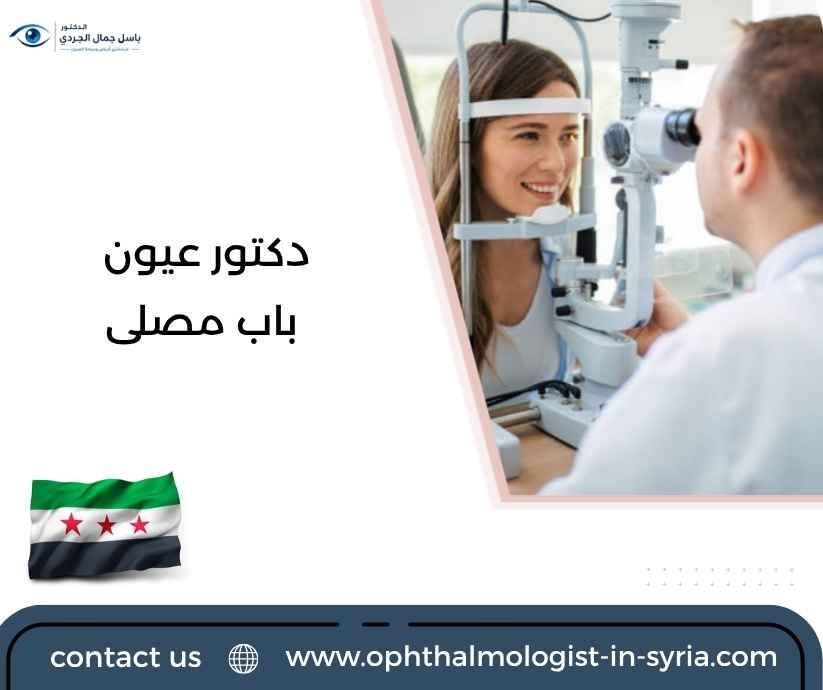 دكتور عيون باب مصلى