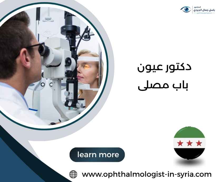 دكتور عيون باب مصلى