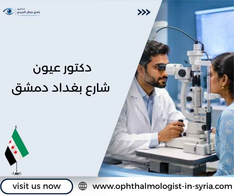 دكتور عيون شارع بغداد دمشق دكتور عيون شارع بغداد دمشق