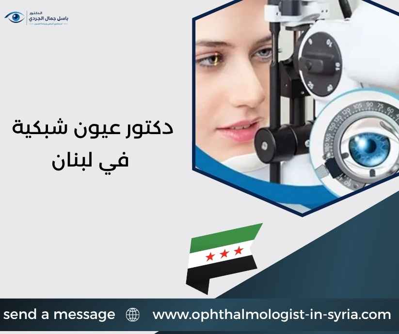 دكتور عيون شبكية في لبنان دكتور عيون شبكية في لبنان