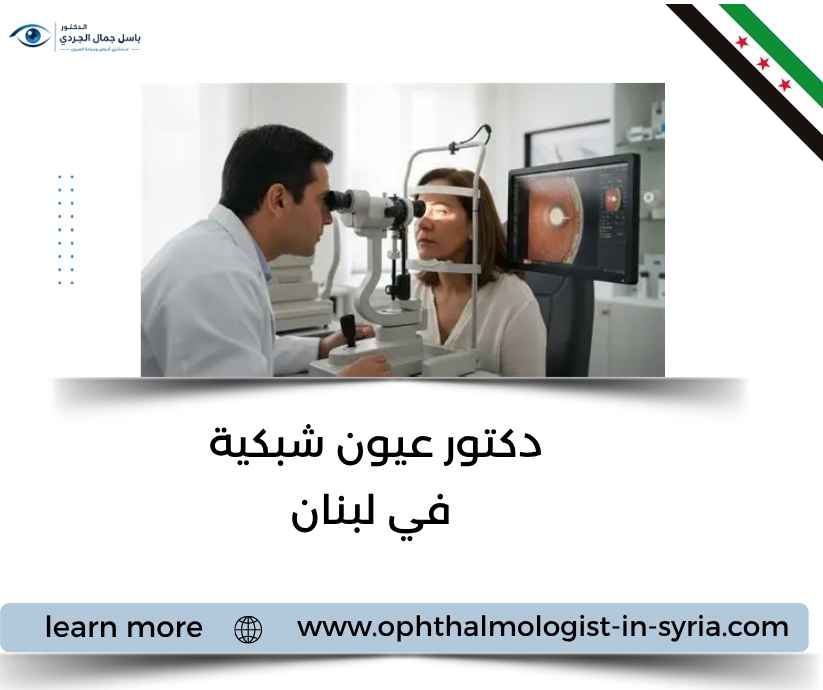 دكتور عيون شبكية في لبنان دكتور عيون شبكية في لبنان