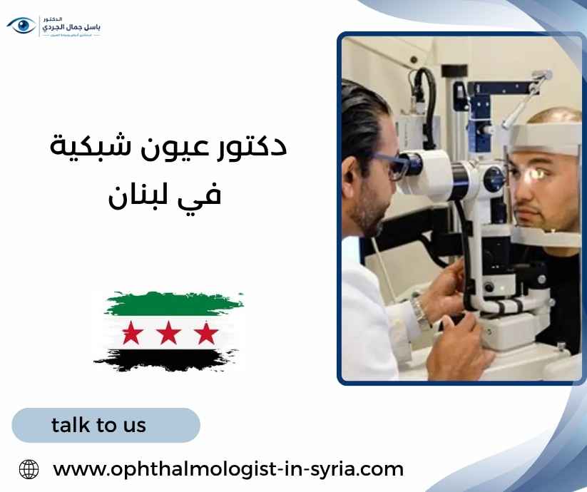 دكتور عيون شبكية في لبنان دكتور عيون شبكية في لبنان