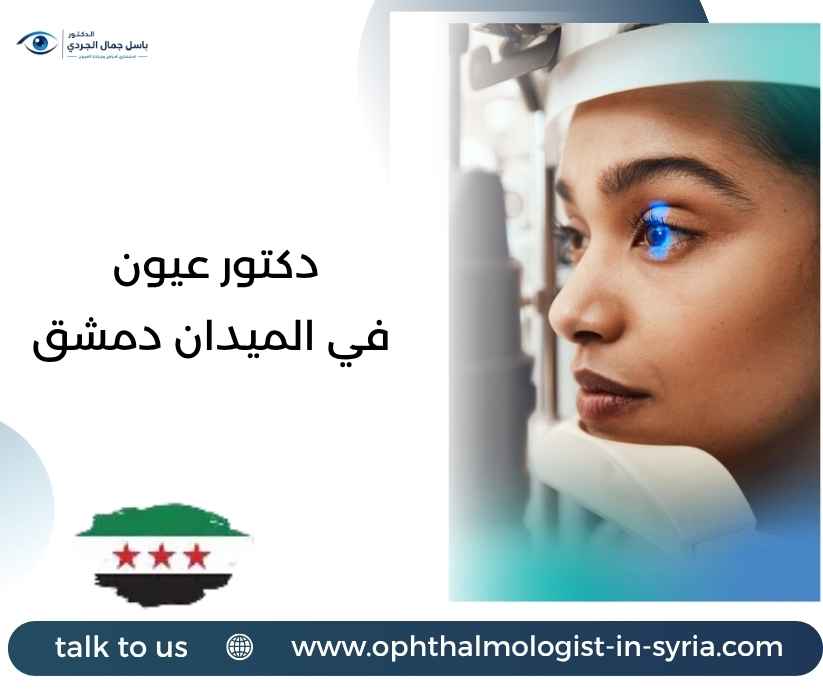 دكتور عيون في الميدان دمشق دكتور عيون في الميدان دمشق