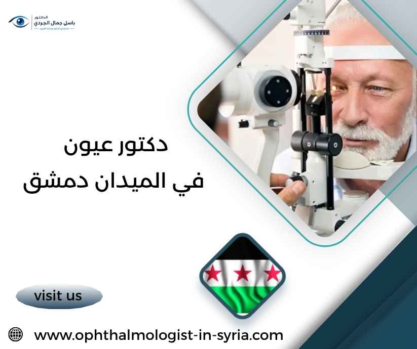 دكتور عيون في الميدان دمشق دكتور عيون في الميدان دمشق
