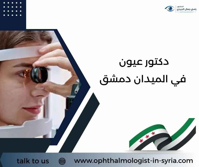 دكتور عيون في الميدان دمشق دكتور عيون في الميدان دمشق