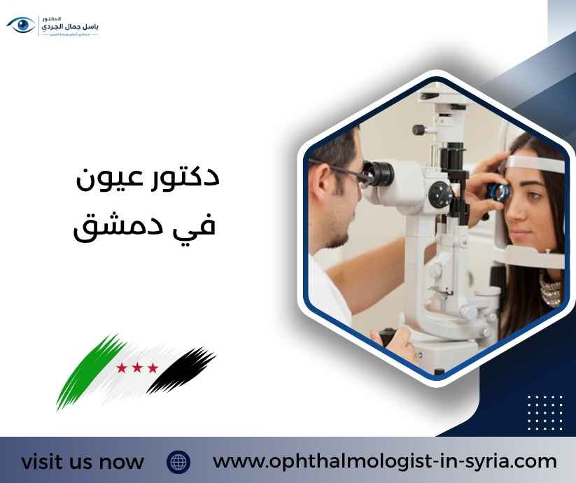 دكتور عيون في دمشق
