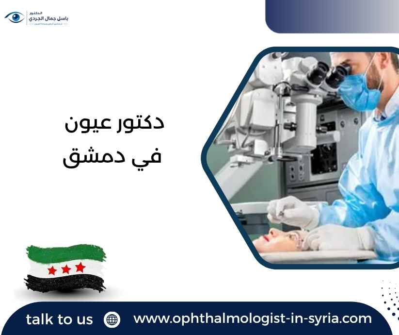 دكتور عيون في دمشق
