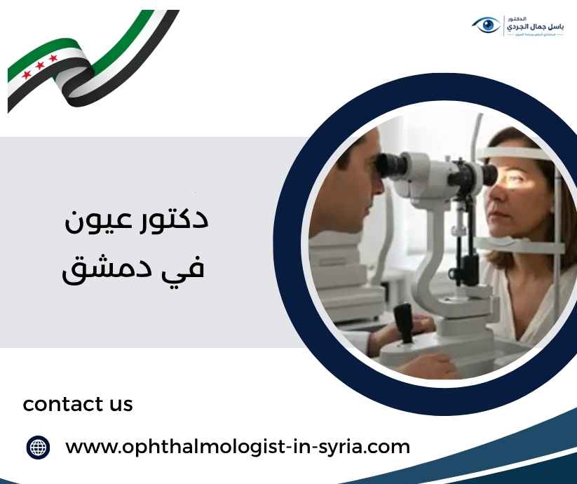 دكتور عيون في دمشق