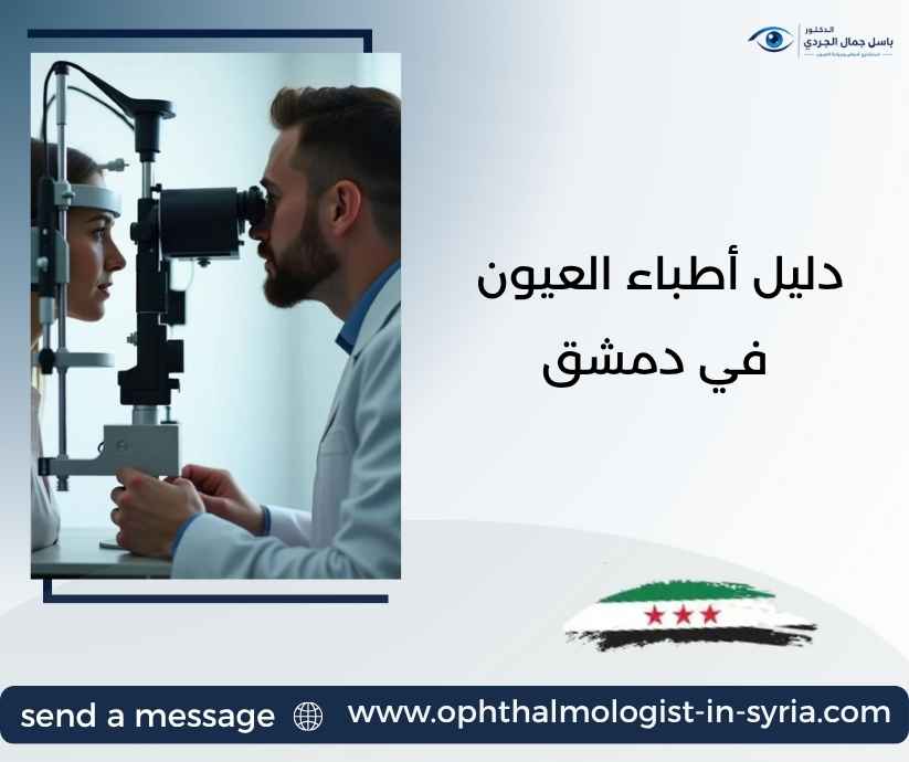 دليل أطباء العيون في دمشق دليل أطباء العيون في دمشق