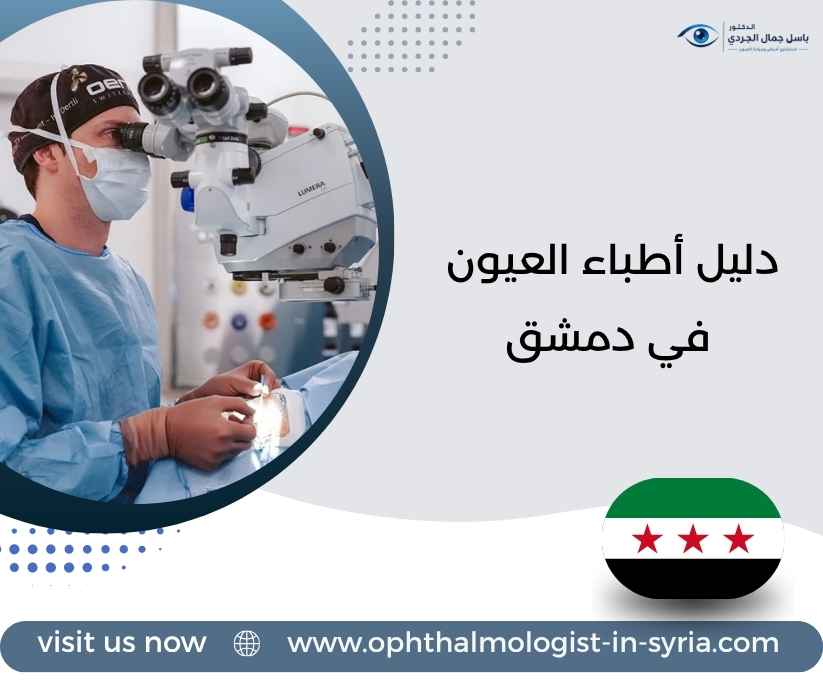 دليل أطباء العيون في دمشق دليل أطباء العيون في دمشق