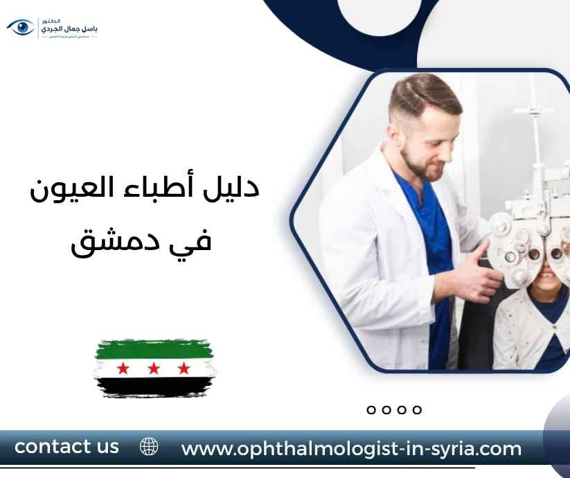 دليل أطباء العيون في دمشق دليل أطباء العيون في دمشق