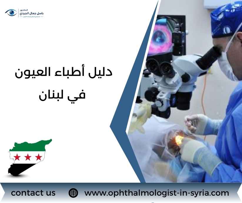 دليل أطباء العيون في لبنان