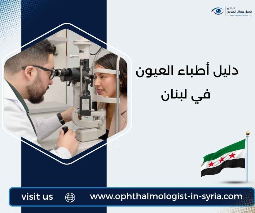 دليل أطباء العيون في لبنان