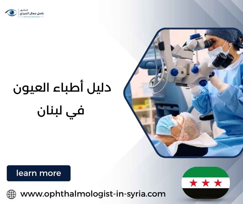 دليل أطباء العيون في لبنان