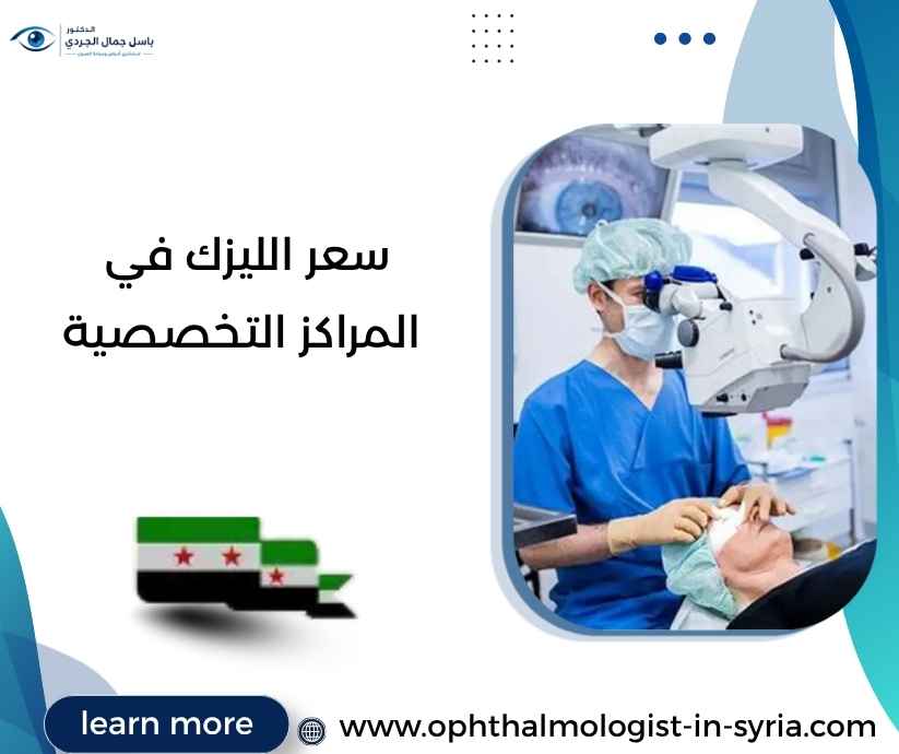 سعر الليزك في المراكز التخصصية سعر الليزك في المراكز التخصصية
