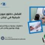 افضل دكتور عيون شبكية في لبنان