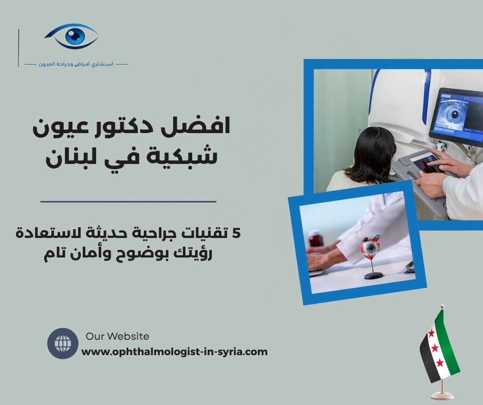 افضل دكتور عيون شبكية في لبنان