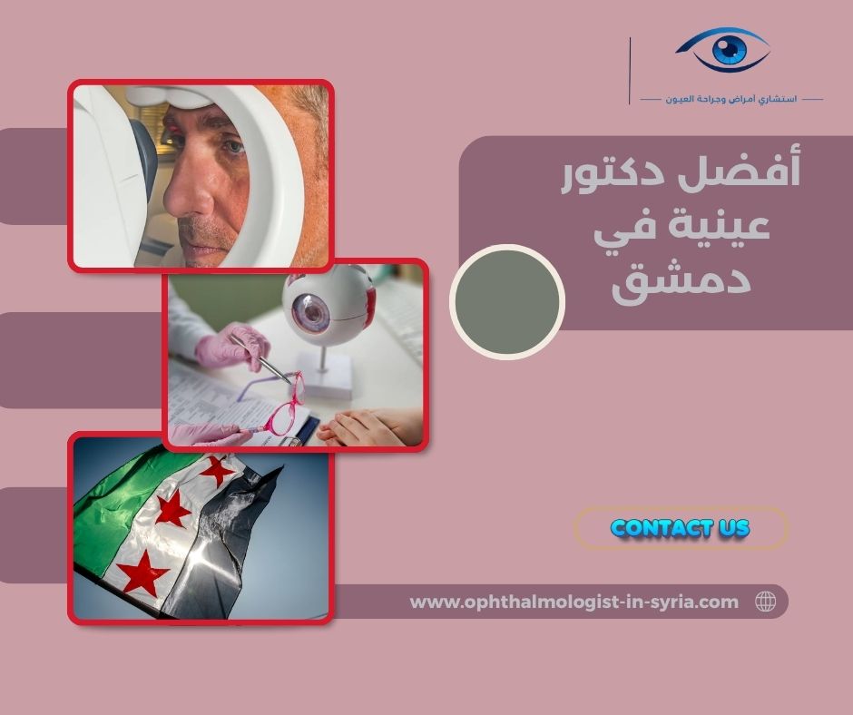 أين تقع عيادة الدكتور باسل جمال الجردي في دمشق وكيف تحجز موعدًا؟ أين تقع عيادة الدكتور باسل جمال الجردي في دمشق وكيف تحجز موعدًا؟