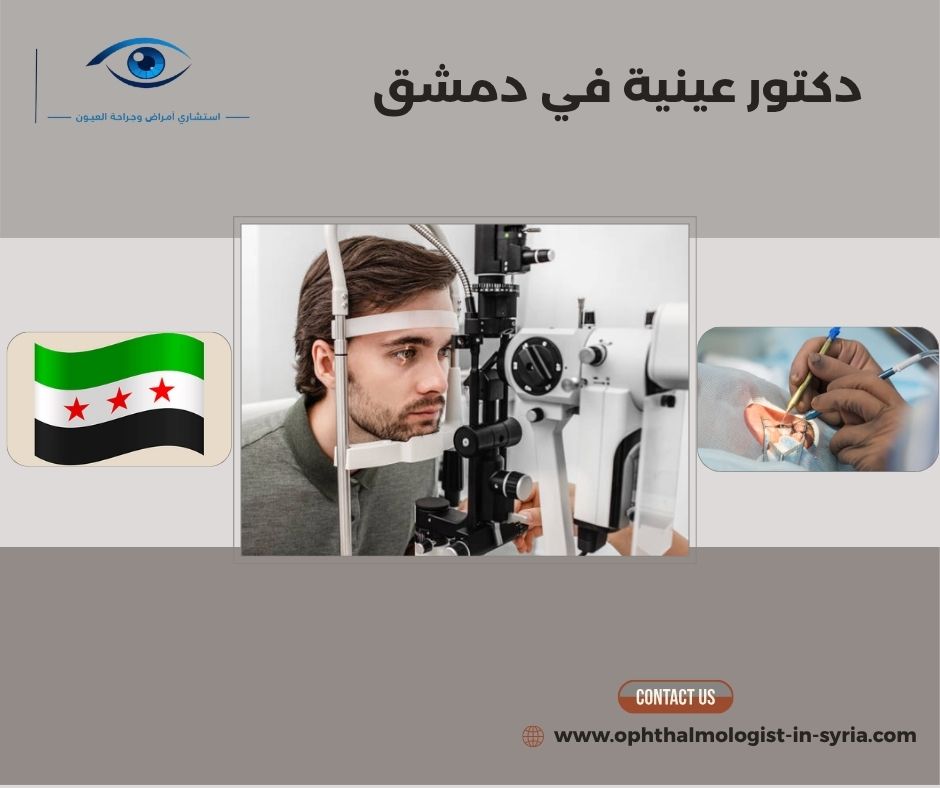 دكتور عينية في دمشق دكتور عينية في دمشق