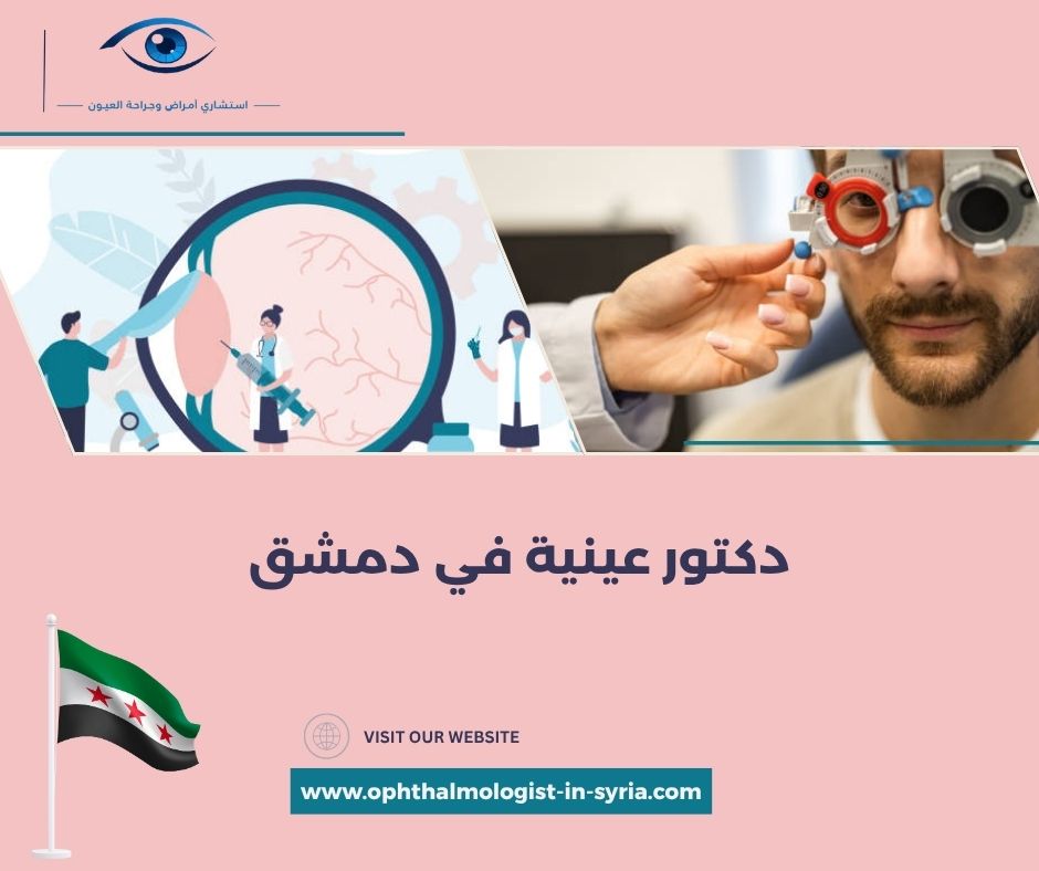 دكتور عينية في دمشق دكتور عينية في دمشق
